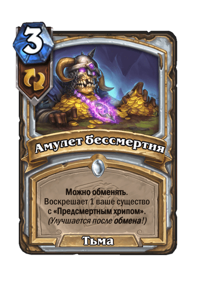 Карта Hearthstone «Амулет бессмертия»