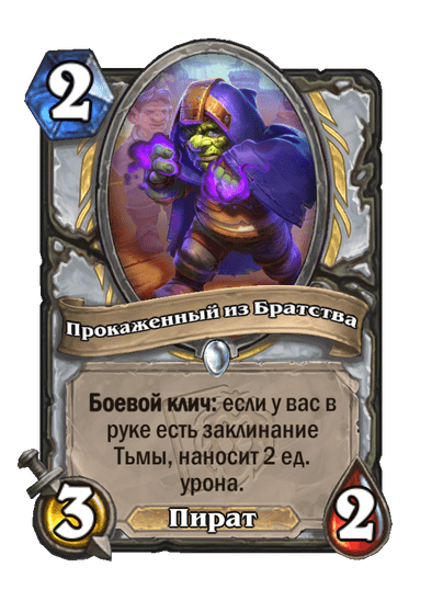 Карта Hearthstone «Прокаженный из Братства»