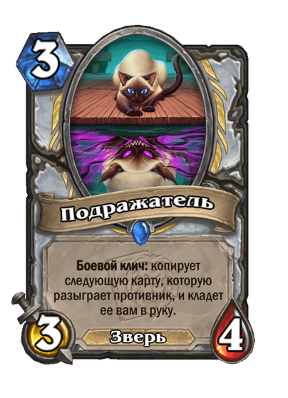 Карта Hearthstone «Подражатель»