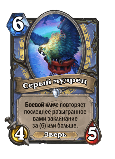 Карта Hearthstone «Серый мудрец»