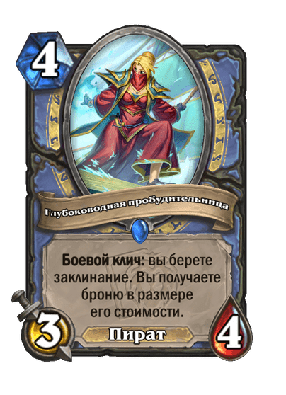 Карта Hearthstone «Глубоководная пробудительница»