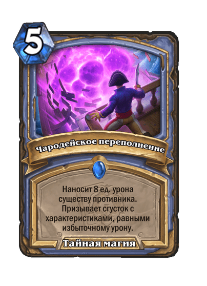 Карта Hearthstone «Чародейское переполнение»