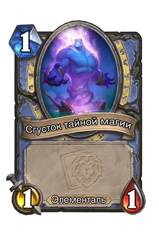 Карта Hearthstone «Сгусток тайной магии»