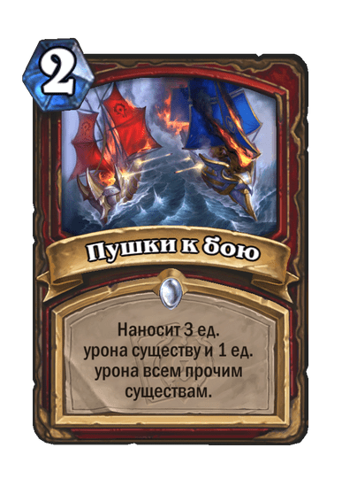 Карта Hearthstone «Пушки к бою»