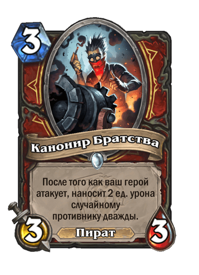 Карта Hearthstone «Канонир Братства»