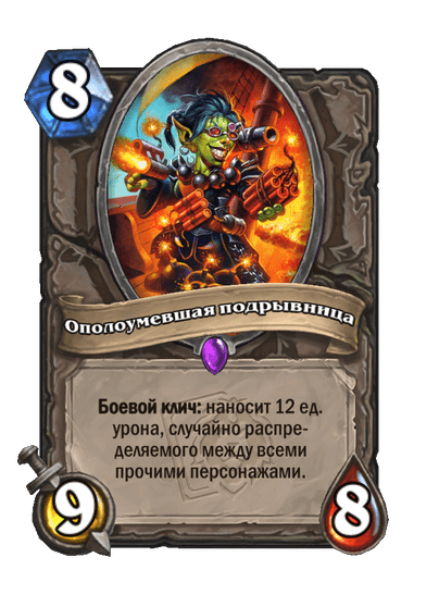 Карта Hearthstone «Ополоумевшая подрывница»