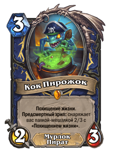 Карта Hearthstone «Кок Пирожок»