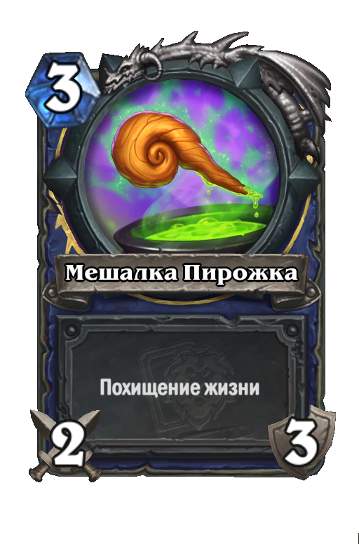 Карта Hearthstone «Мешалка Пирожка»