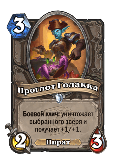 Карта Hearthstone «Проглот Голакка»