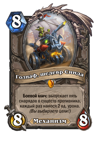 Карта Hearthstone «Голиаф, шедевр Снида»