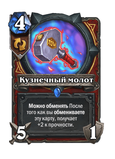 Карта Hearthstone «Кузнечный молот»