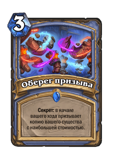 Карта Hearthstone «Оберег призыва»