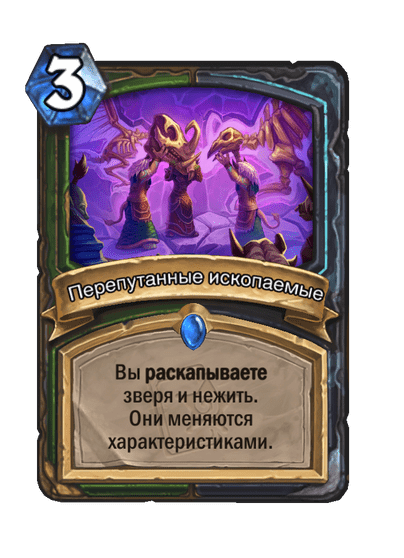 Карта Hearthstone «Перепутанные ископаемые»