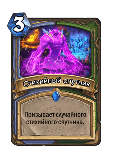 Карта Hearthstone «Стихийный спутник»