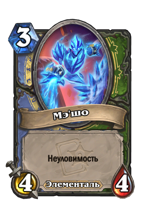 Карта Hearthstone «Мэ'шо»