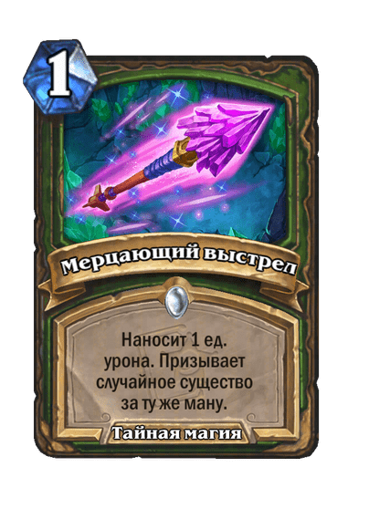 Карта Hearthstone «Мерцающий выстрел»