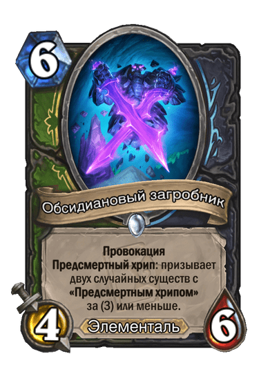 Карта Hearthstone «Обсидиановый загробник»