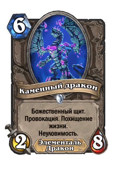 Карта Hearthstone «Каменный дракон»