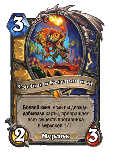 Карта Hearthstone «Сэр Финли Бесстрашный»