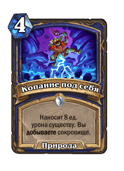 Карта Hearthstone «Копание под себя»
