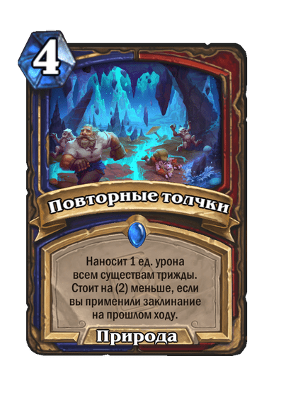Карта Hearthstone «Повторные толчки»