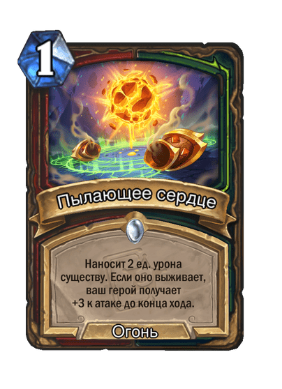 Карта Hearthstone «Пылающее сердце»