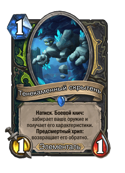 Карта Hearthstone «Тенекаменный скрытень»