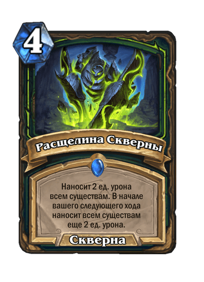 Карта Hearthstone «Расщелина Скверны»