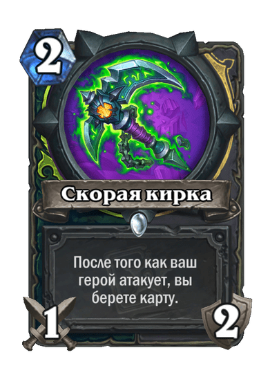 Карта Hearthstone «Скорая кирка»