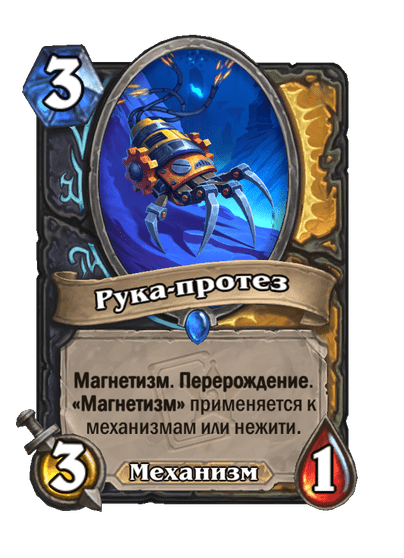 Карта Hearthstone «Рука-протез»