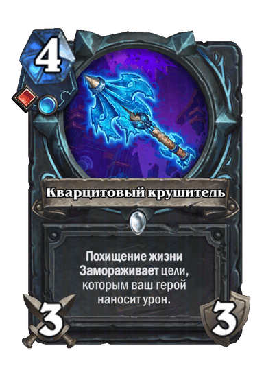 Карта Hearthstone «Кварцитовый крушитель»