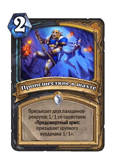 Карта Hearthstone «Происшествие в шахте»