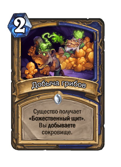 Карта Hearthstone «Добыча грибов»