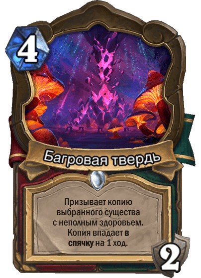 Карта Hearthstone «Багровая твердь»