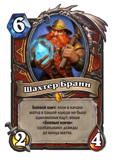 Карта Hearthstone «Шахтер Бранн»