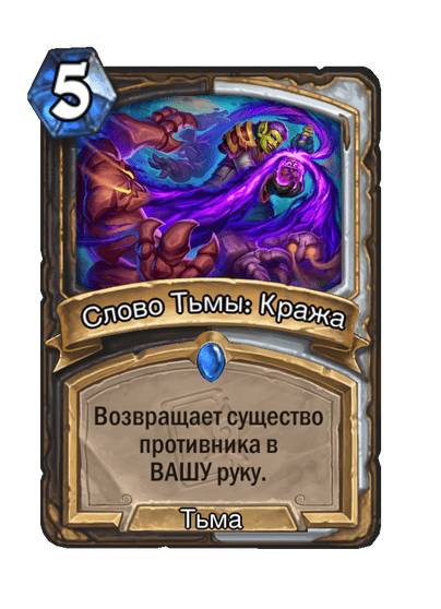 Карта Hearthstone «Слово Тьмы: Кража»