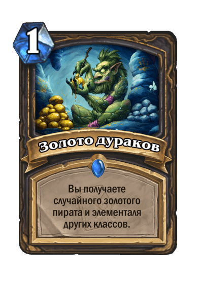 Карта Hearthstone «Золото дураков»