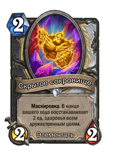 Карта Hearthstone «Скрытое сокровище»
