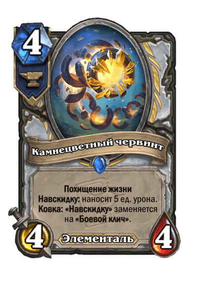 Карта Hearthstone «Камнецветный червинт»