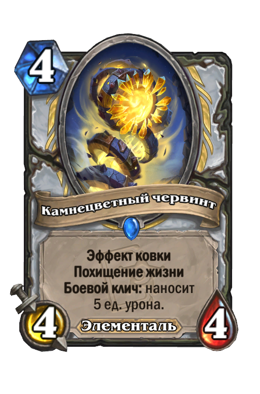 Карта Hearthstone «Камнецветный червинт»