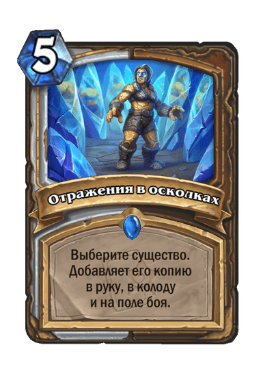 Карта Hearthstone «Отражения в осколках»