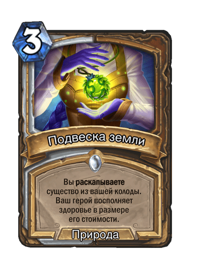 Карта Hearthstone «Подвеска земли»