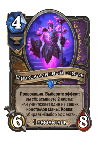 Карта Hearthstone «Мракокаменный страж»