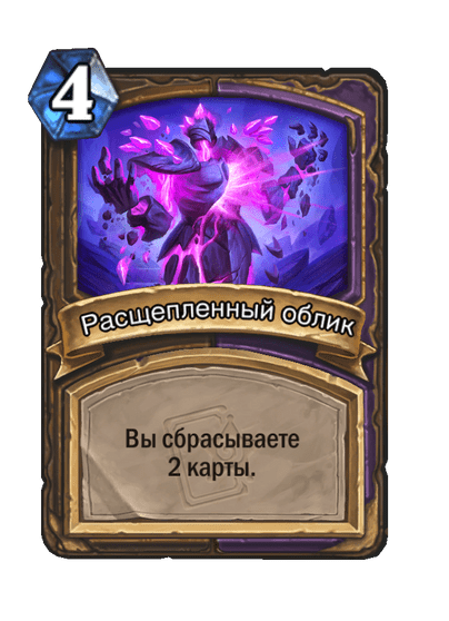Карта Hearthstone «Расщепленный облик»