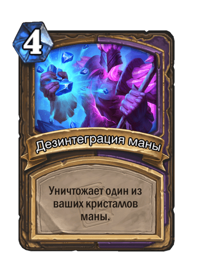 Карта Hearthstone «Дезинтеграция маны»