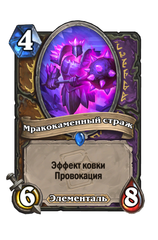 Карта Hearthstone «Мракокаменный страж»