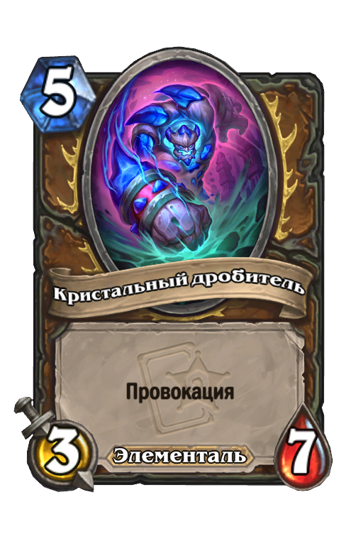 Карта Hearthstone «Кристальный дробитель»