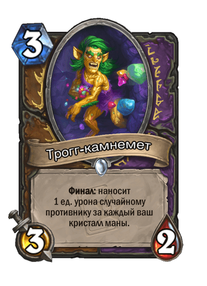 Карта Hearthstone «Трогг-камнемет»