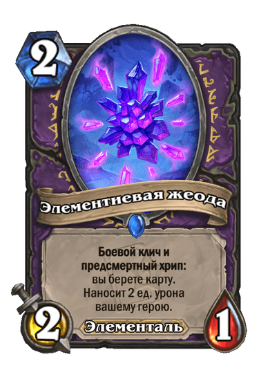 Карта Hearthstone «Элементиевая жеода»