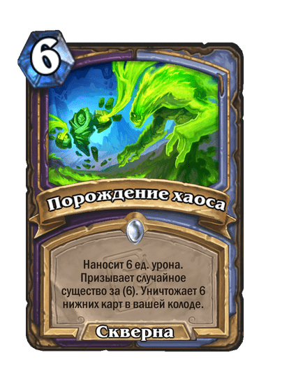 Карта Hearthstone «Порождение хаоса»